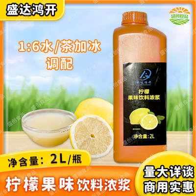 盛达鸿开柠檬汁2L果味饮料浓浆奶茶店商用原料浓缩果汁黄柠汁饮料