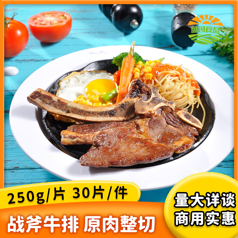 战斧牛排250g单片包装套餐团购新鲜牛肉街头西餐厅商用牛扒食材