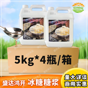 盛达鸿开冰糖糖浆5kg 4瓶商用柠檬茶专用糖浆奶茶店专用果糖整件