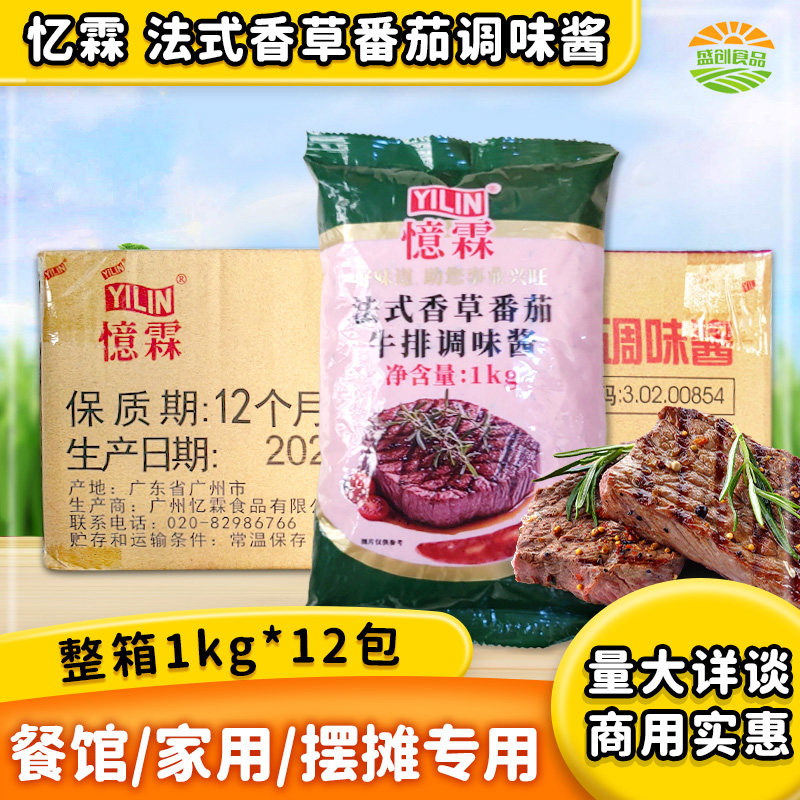 【广州忆霖】法式香草番茄调味酱1kg*12包（整箱）铁板牛排意面酱