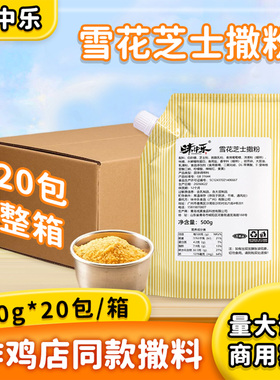 味中乐雪花芝士撒粉20包整箱芝士味粉bhc正宗韩式炸鸡调味粉商用