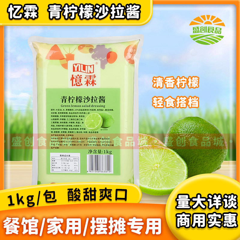 忆霖青柠檬沙拉酱1kg 蔬菜水果沙拉汉堡披萨炸物果香青柠酱商用