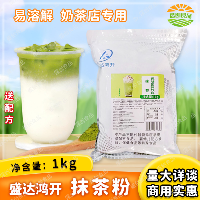 盛达鸿开抹茶粉1kg冲饮奶茶柠檬泰绿茶抹茶拿铁烘焙饮料商用原料