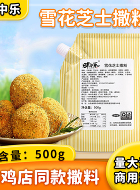 味中乐雪花芝士撒粉500g雪花芝士粉bhc正宗韩式炸鸡调味粉商用