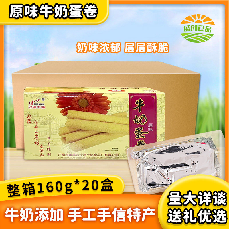 广州番禺特产沙湾牛奶蛋卷160g原味鸡蛋卷饼干解馋代餐零食整箱装