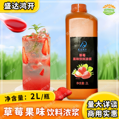 盛达鸿开草莓果味饮料浓浆冲饮奶茶商用草莓汁果浆餐饮店用原材料