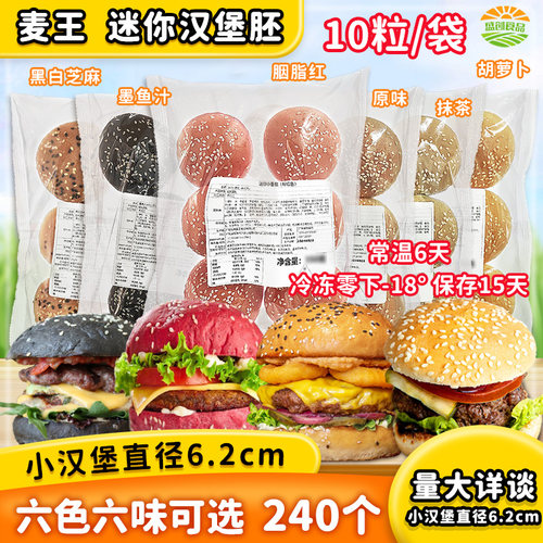麦王彩色迷你汉堡面包胚商用