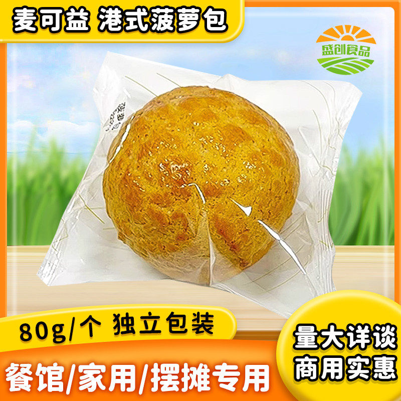 整箱麦可益港式菠萝包轻食面包胚西餐厅咖啡奶茶商用半成品80g/个