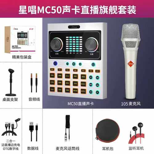 星唱MC50手机直播声卡套装抖音户外唱歌主播专用设备全套电脑通用