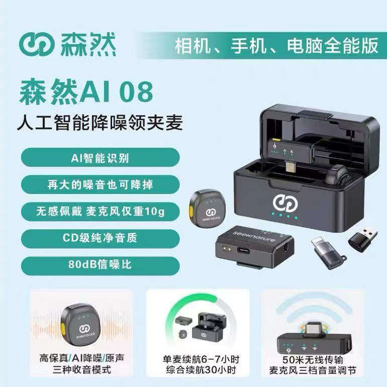森然AI08无线领夹式麦克风手机电脑相机通用录音直播户外收音M10