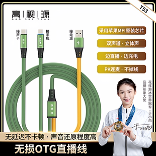 OTG苹果15直播数据转换器支持边直播边充电手机声卡通用线立体声
