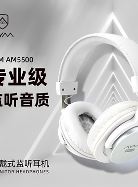 AYM AM5500白色头戴式专业录音棚录音直播乐器高保真有线监听耳机