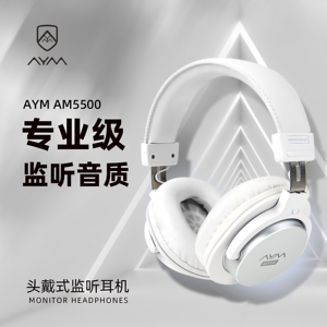 AYM AM5500白色头戴式专业录音棚录音直播乐器高保真有线监听耳机
