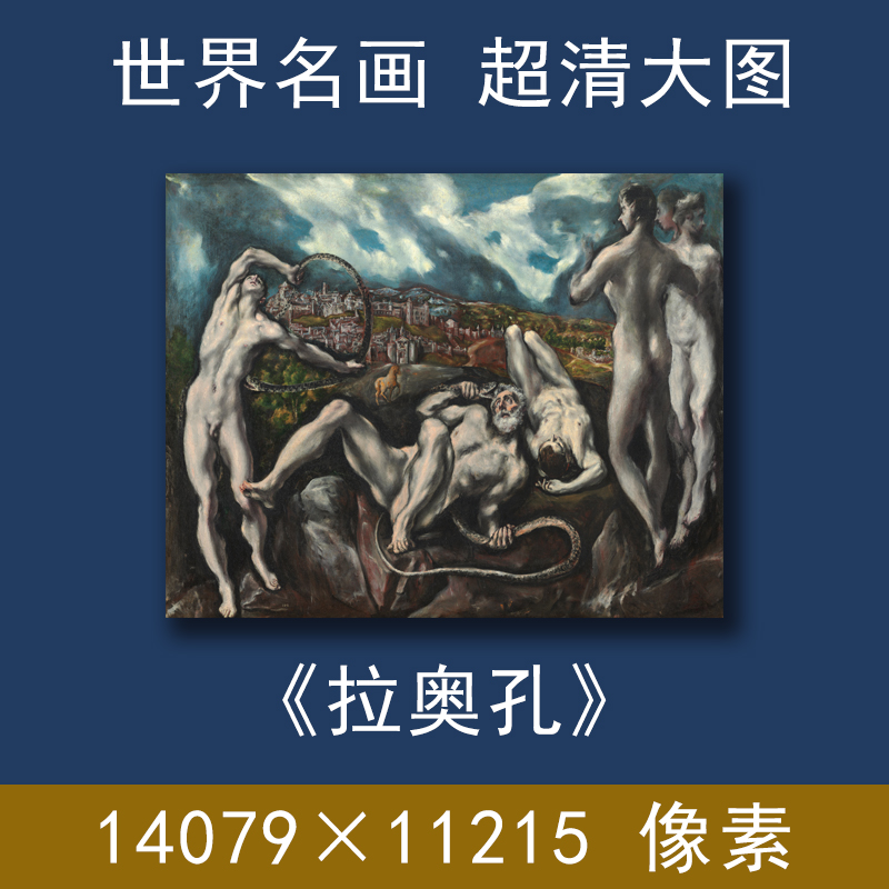 拉奥孔 格列柯 世界名画 超高清电子图 大图 原图 素材