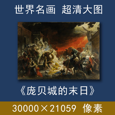 庞贝城的末日布留洛夫世界名画电子版超高清扫描大图图片素材