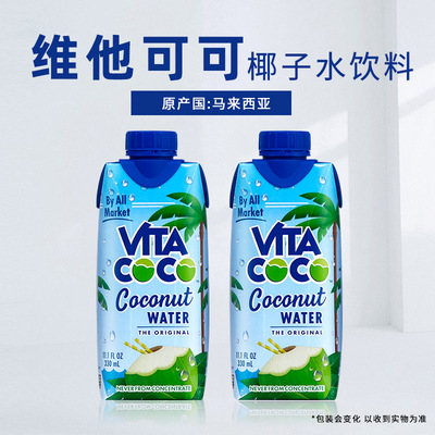 马来西亚/泰国进口VITACOCO唯他可可椰子水饮料330ml纸盒装整箱