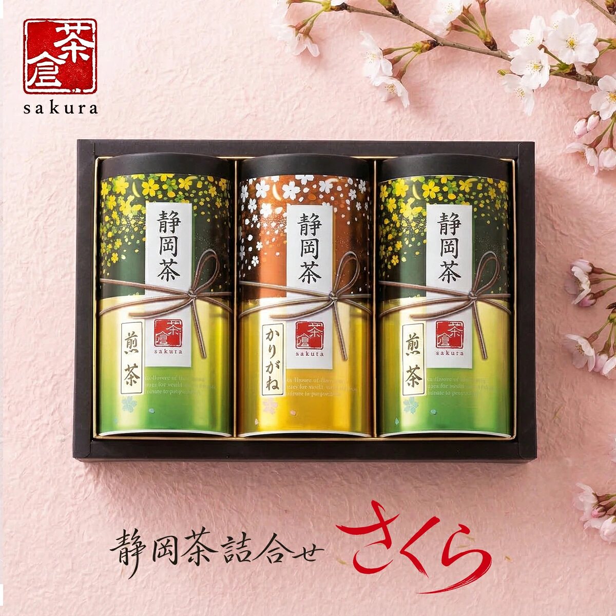 日本直邮 sakura 日本茶 静冈茶 什锦装茶叶礼品套装 煎茶 雁金茶