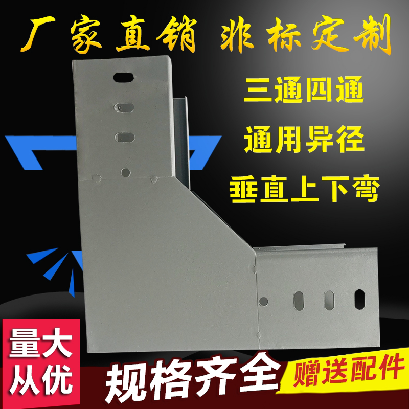 镀锌防火喷塑桥架水平三通四通铝合金不锈钢异径通用垂直上下弯头