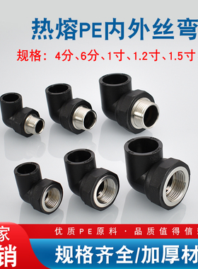 PE热熔弯头20 25 32转4分6分1寸内丝40 50 63变2寸1.5寸1.2寸外丝
