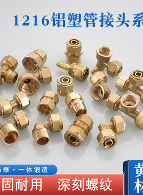 1216铝塑管接头配件4分太阳能热水器内外丝弯头三通等径直接管件.