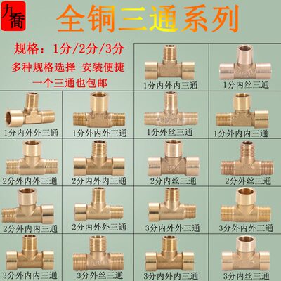 全铜1分2分3/8分三通接头三内丝外丝1/4内外丝机械液压气动铜配件