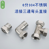 6分304不锈钢活接内外活直接双活动弯头三通内内外内外大口径接头