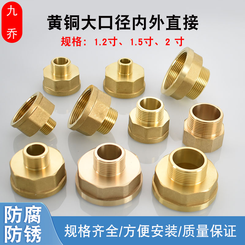 九乔大口径内外丝1.2寸1.5寸2寸