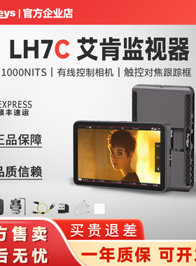 Portkeys艾肯监视器LH7C 7寸1000nit HDMI视频二合一控制监视器