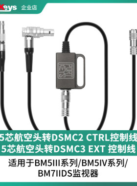 Portkeys原装正品5芯航空头转DSMC2  CTRL/DSMC3 EXT相机控制线