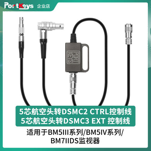 Portkeys原装正品5芯航空头转DSMC2  CTRL/DSMC3 EXT相机控制线