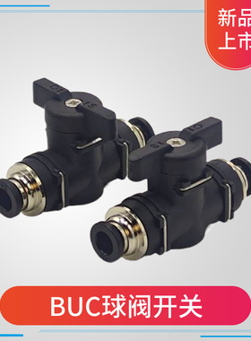 气动快插手阀开关BUC-10/16 BUC-1/4 BUG8-6快速气管手动球阀接头