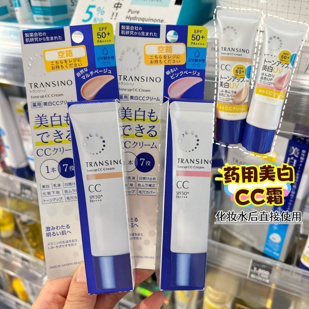 日本本土TRANSINO一三共7合1美白防晒SPF50隔离提亮CC霜遮瑕26.02