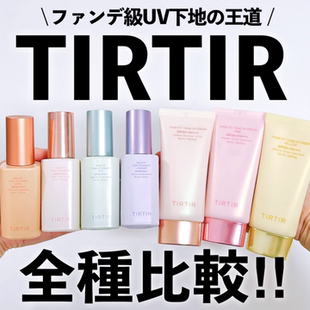 【日本采购现货】TIRTIR新版润色防晒隔离妆前精华乳滋润提亮润色