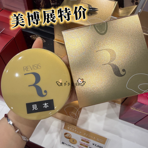东京美博会特价3天！日本本土REVISIS燕窝精华眼膜淡化眼纹60片