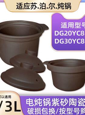 电炖锅DG30YC816紫砂内胆DG20YC815汤煲陶瓷砂锅盖子3L2L