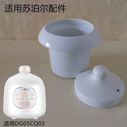 0.5L美魅紫适用苏泊尔电炖锅DG05CQ103/Q102白陶瓷内胆小盖子配件