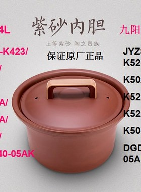 九阳电炖紫砂锅煲内胆k502k503JYZS-K523/DGD50-05AK内胆盖配件