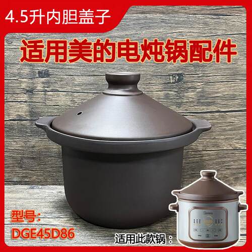 4.5L升适用美的电炖锅配件 DGE45D86紫砂内胆锅盖子 煲汤砂锅配件
