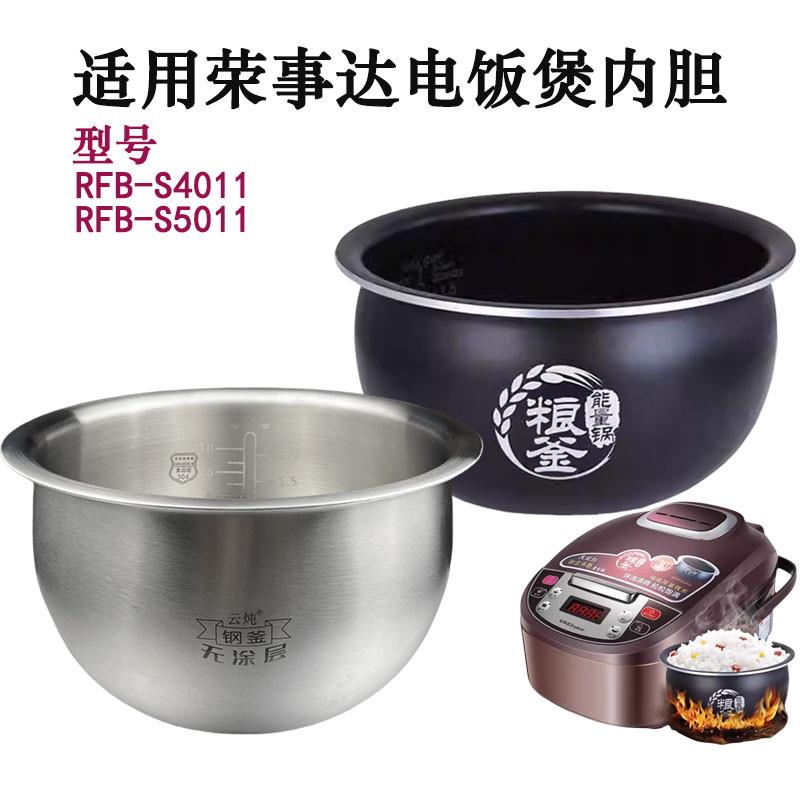 4L5L适用荣事达电饭煲配件 304不锈钢S45011电饭锅无涂层球釜内胆