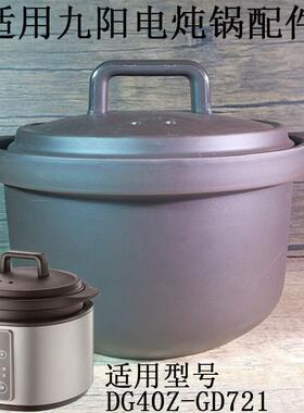 4L适用九阳DG40Z-GD721电炖锅配件 紫砂煲内锅锅盖内胆盖子砂锅盖