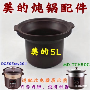 适配美的电炖锅DG50Easy201/MD-TGH50C/WTGS501紫砂锅5升内胆盖子