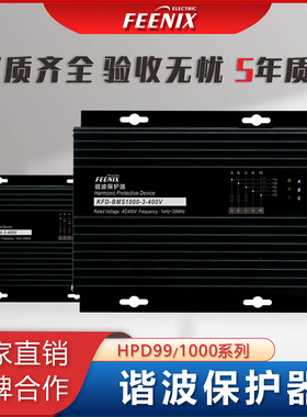 KLD-BMS1000-3谐波保护器ELECON-HPD1000-3 ANHPD300 HPD99-3无源