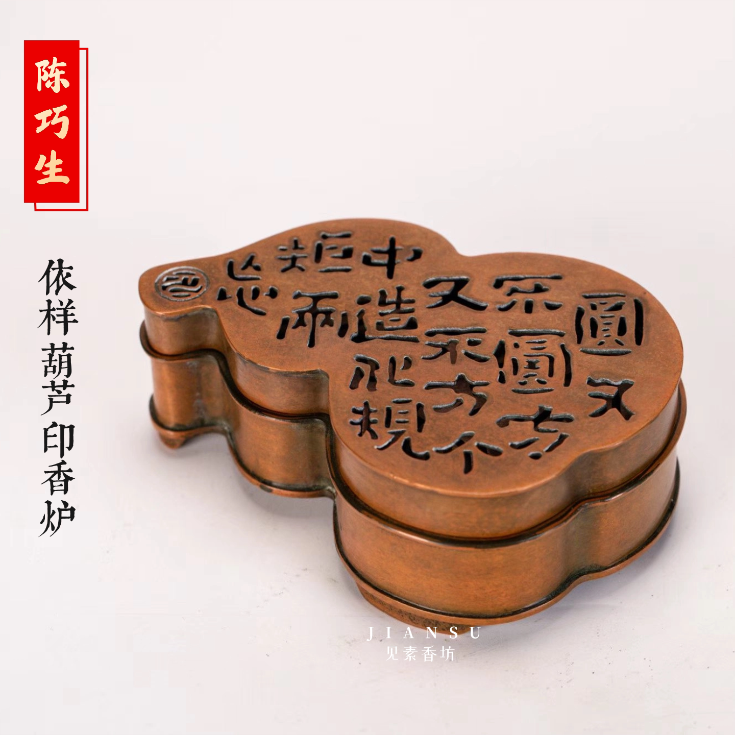 陈巧生早期制依样葫芦仿古印香炉