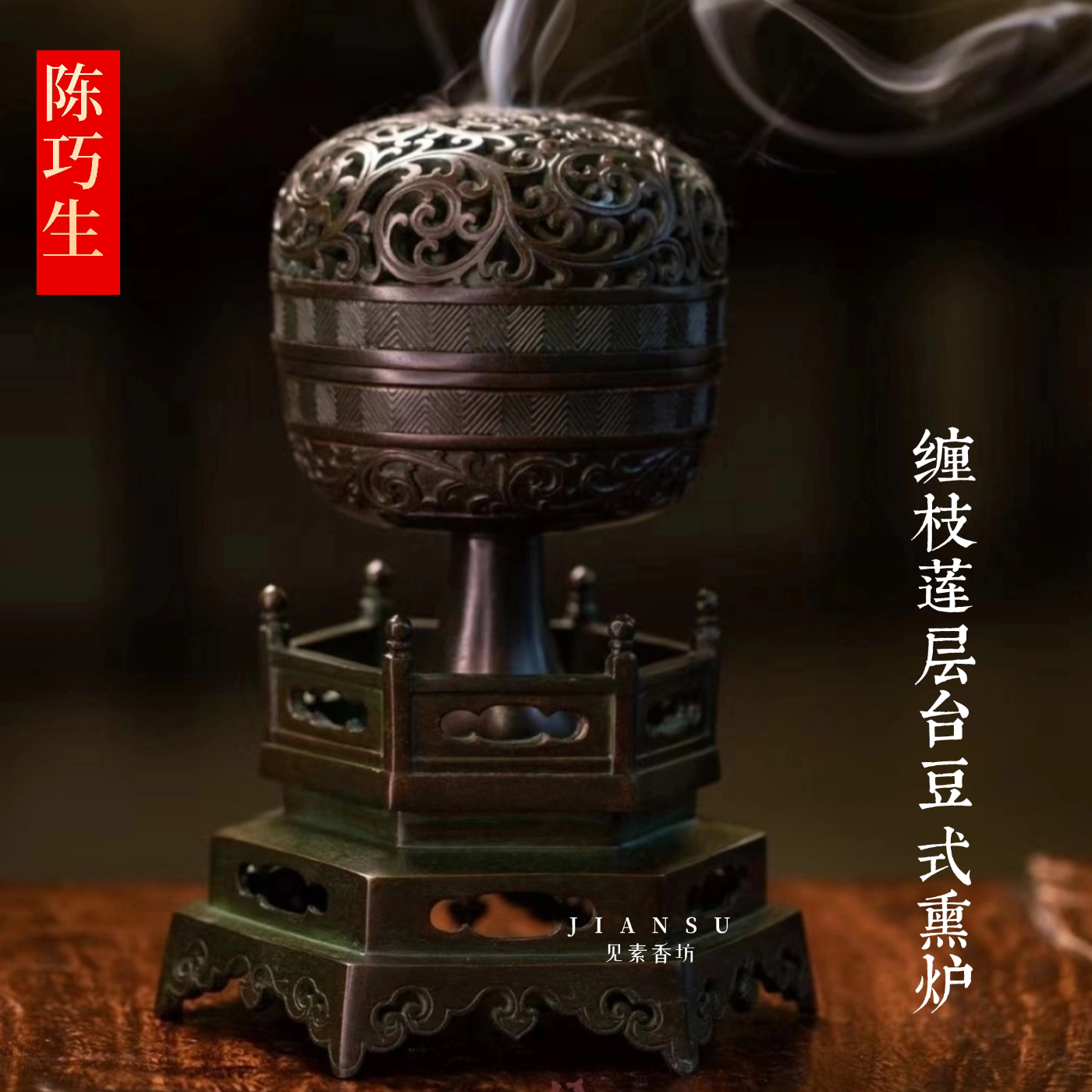 陈巧生缠枝莲层台豆式熏炉香炉