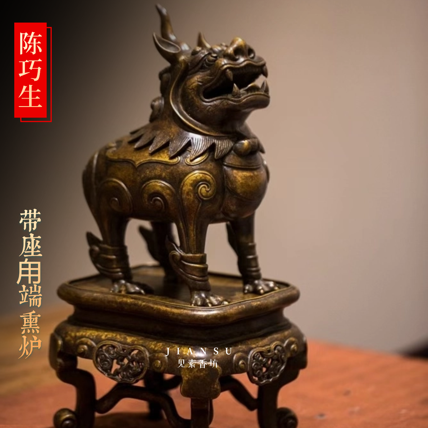 仿古陈巧生制带座甪端熏炉铜香炉