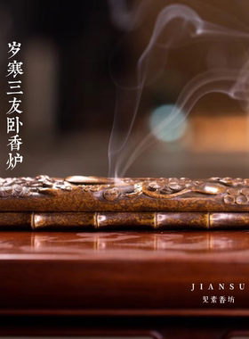 冠丞恭造 岁寒三友卧香炉 松竹梅铜香薰巧生炉文房收藏摆件C547