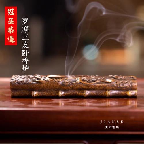 岁寒三友卧香炉松竹梅香薰巧生炉