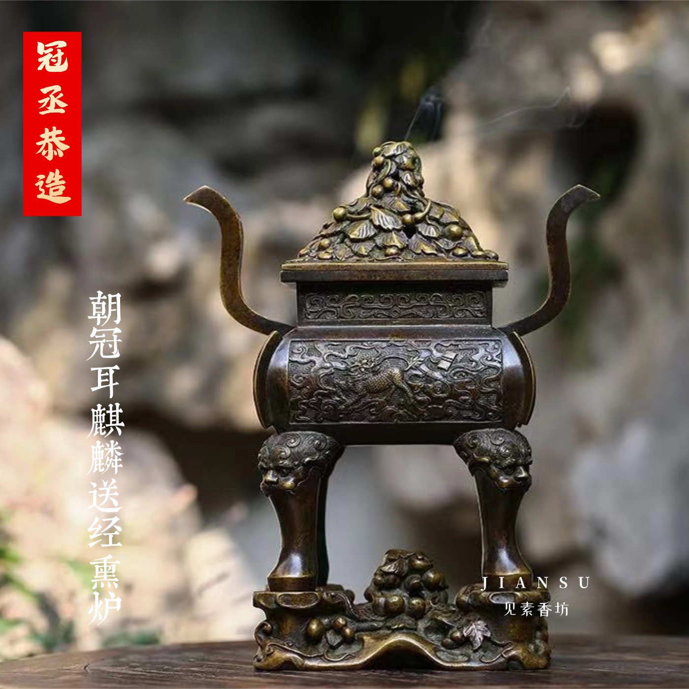 冠丞恭造 朝冠耳麒麟送经熏炉 精品铜香炉苏州巧生炉收藏摆件C538