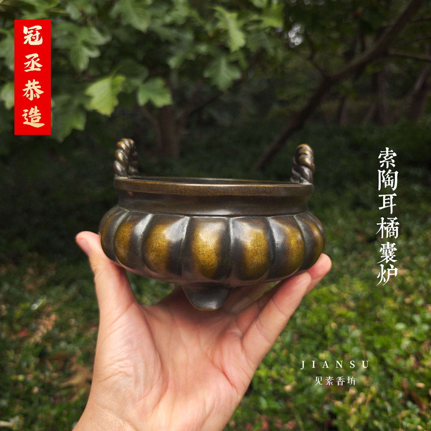 冠丞恭造索陶耳橘囊炉铜炉巧生炉