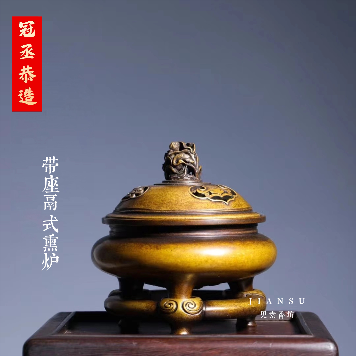 冠丞恭造带座鬲式熏炉仿古铜炉